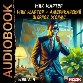 Ник Картер – американский Шерлок Холмс. Книга 4