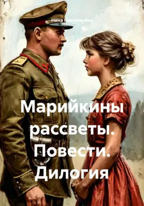 Марийкины рассветы. Повести. Дилогия