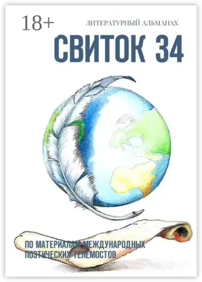 Свиток 34. По материалам международных поэтических телемостов