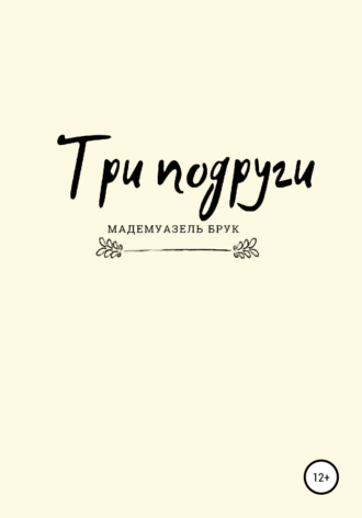 Три подруги