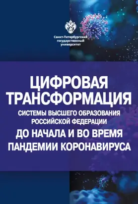 Цифровая трансформация системы высшего образования Российской Федерации до начала и во время пандемии коронавируса