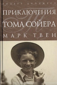 Приключения Тома Сойера (пер. Ильина)