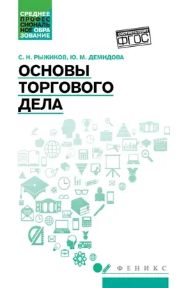 Основы торгового дела