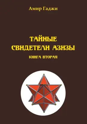 Тайные свидетели Азизы. Книга 2. Адель