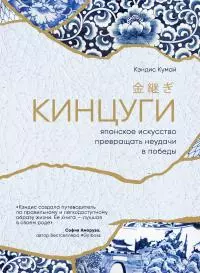 Кинцуги [Японское искусство превращать неудачи в победы] [litres]