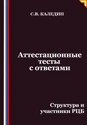 Аттестационные тесты с ответами. Структура и участники РЦБ