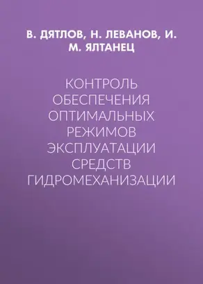Контроль обеспечения оптимальных режимов эксплуатации средств гидромеханизации