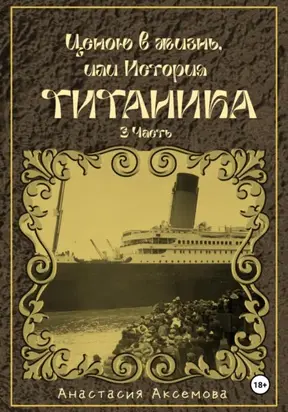 Ценою в жизнь, или история Титаника. Часть 3