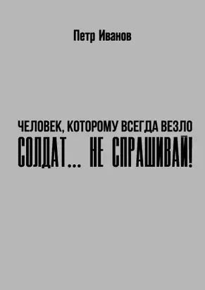 Солдат… не спрашивай!