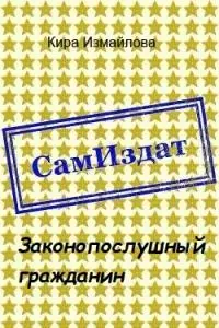 Законопослушный гражданин [СИ]