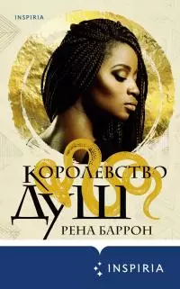 Королевство душ [litres]