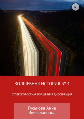 Волшебная история № 4. Суперскоростная Волшебная Диссертация