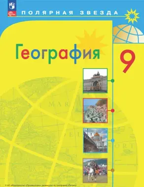 География. 9 класс