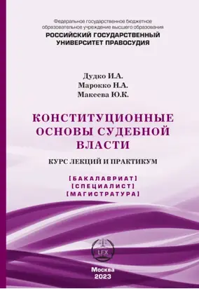 Конституционные основы судебной власти. Курс лекций и практикум