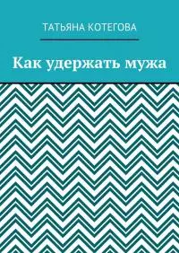 Как удержать мужа