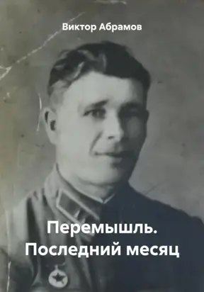 Перемышль. Последний месяц