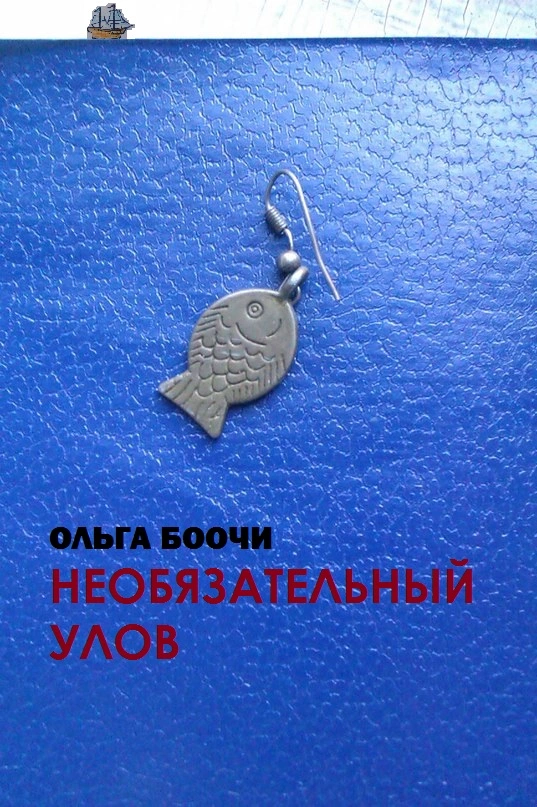 Необязательный улов