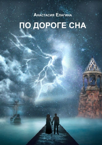 По дороге сна