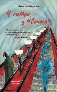 У метро, у «Сокола» [litres]