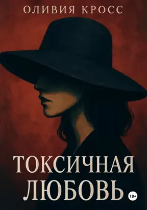 ТОКСИЧНАЯ ЛЮБОВЬ