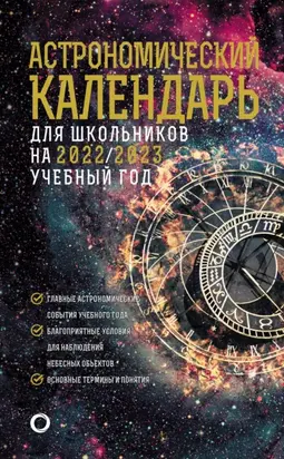 Астрономический календарь для школьников на 2022/2023 учебный год
