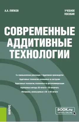 Современные аддитивные технологии. (Бакалавриат, Магистратура). Учебное пособие.
