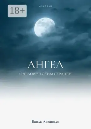 Ангел с человеческим сердцем