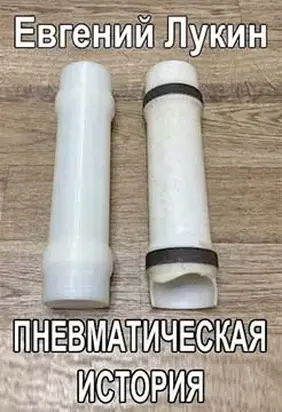 Пневматическая история