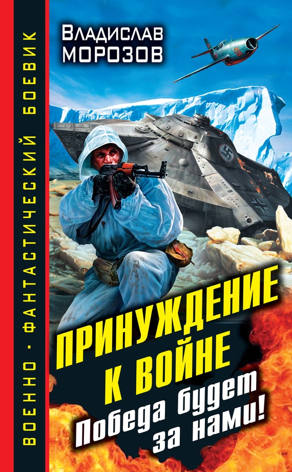 Принуждение к войне. Победа будет за нами!