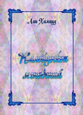 Калейдоскоп мгновений.