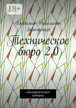 Техническое бюро 2.0. «Замороженная» история