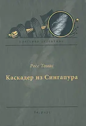 Каскадер из Сингапура