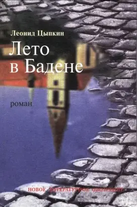 Лето в Бадене