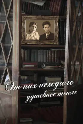 От них исходило душевное тепло (сборник)