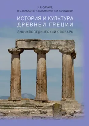 История и культура Древней Греции: Энциклопедический словарь