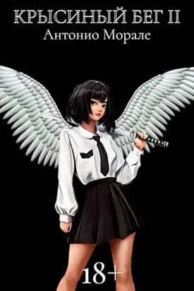Крысиный бег. Книга 2 [СИ]