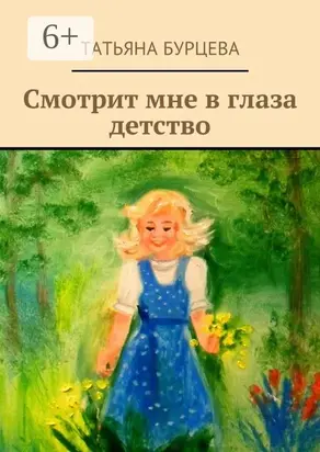 Смотрит мне в глаза детство