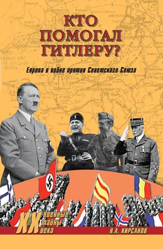 Кто помогал Гитлеру? Европа в войне против Советского Союза