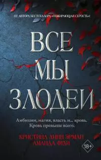 Все мы злодеи [litres]