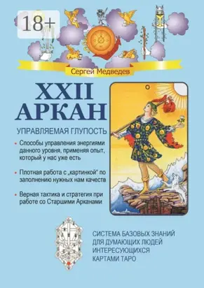 XXII Аркан. Управляемая глупость