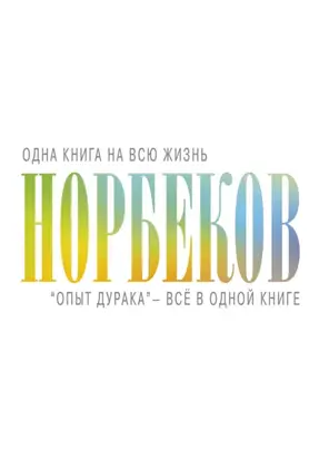 «Опыт дурака» – всё в одной книге