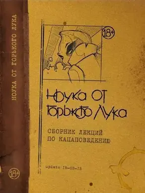 Ноука от горького лука