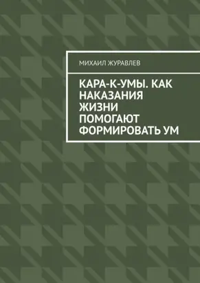 Кара-к-умы. Как наказания жизни помогают формировать ум