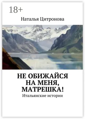 Не обижайся на меня, Матрешка! Итальянские истории