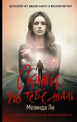 Скажи, что тебе жаль [litres]