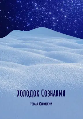 Холодок Сознания