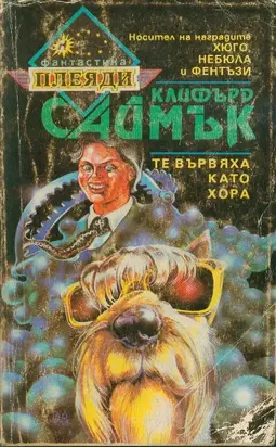 Те вървяха като хора