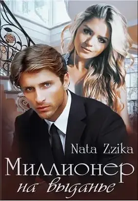 Миллионер на выданье [СИ]