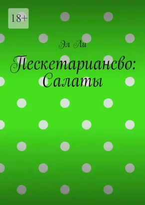 Пескетариансво: Салаты