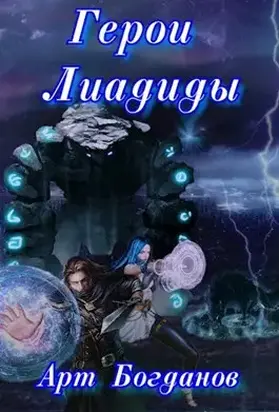 Герои Лиадиды [СИ]